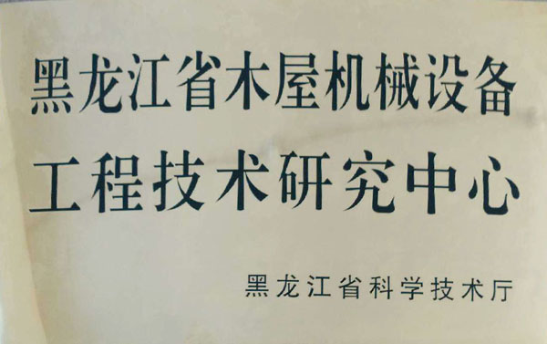黑龙江省欧冠线上平台_欧冠（中国）屋机械设备工程技术研究中心